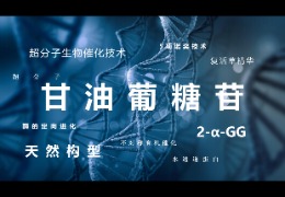 甘油葡萄苷的崛起——美容整形材料的發展趨勢